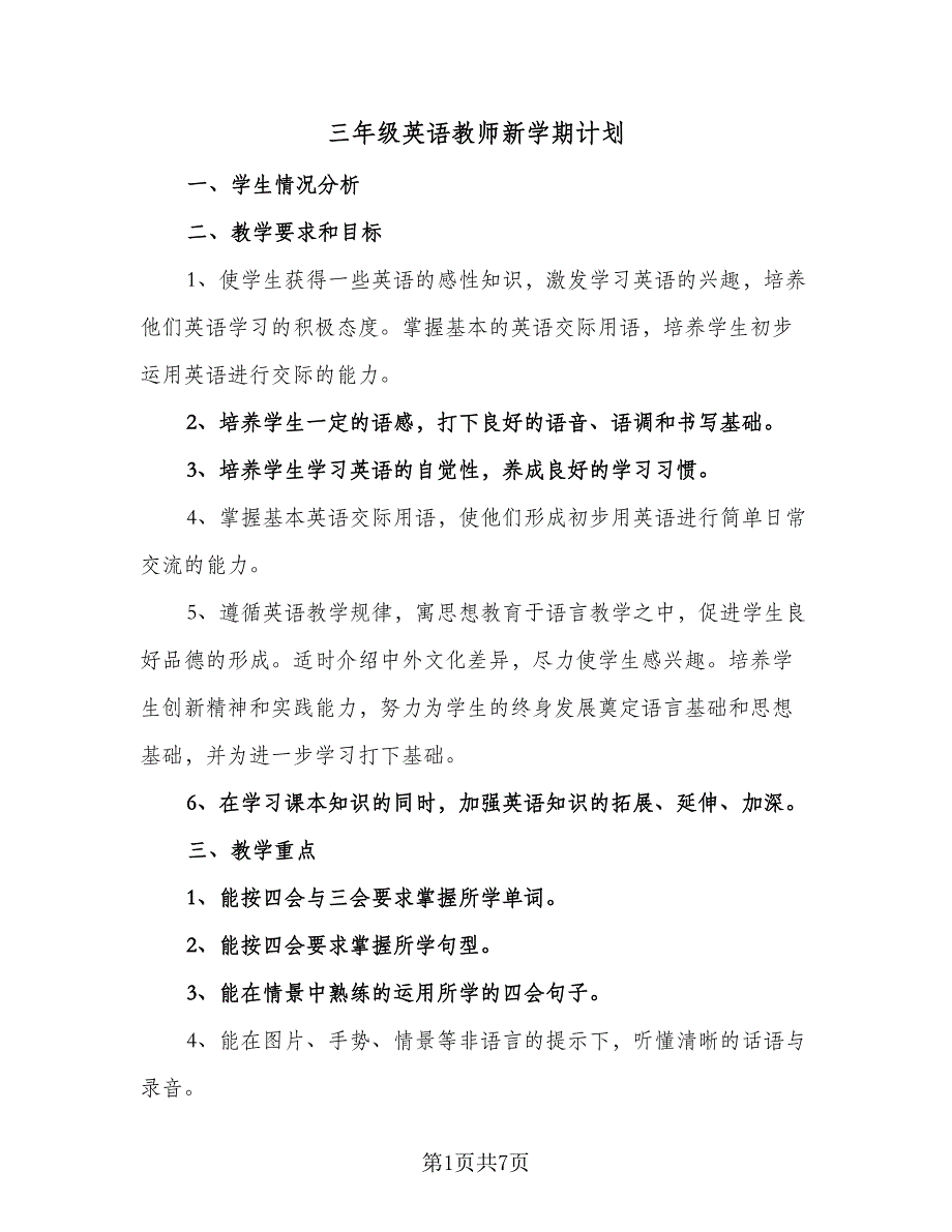 三年级英语教师新学期计划（四篇）_第1页