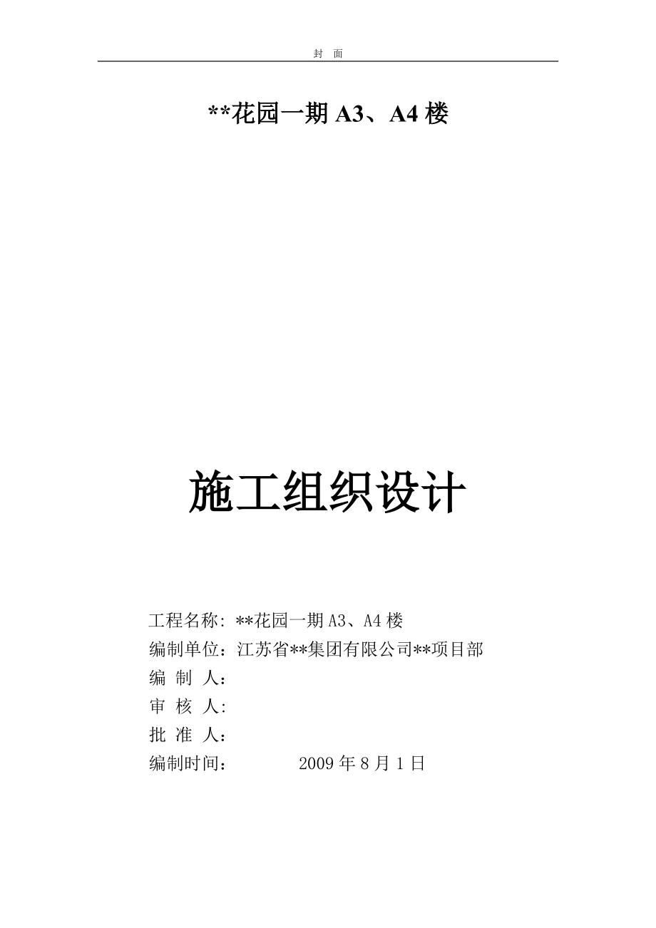 新《施工方案》昆山某高层住宅花园一期A3、A4楼施工组织设计_第1页