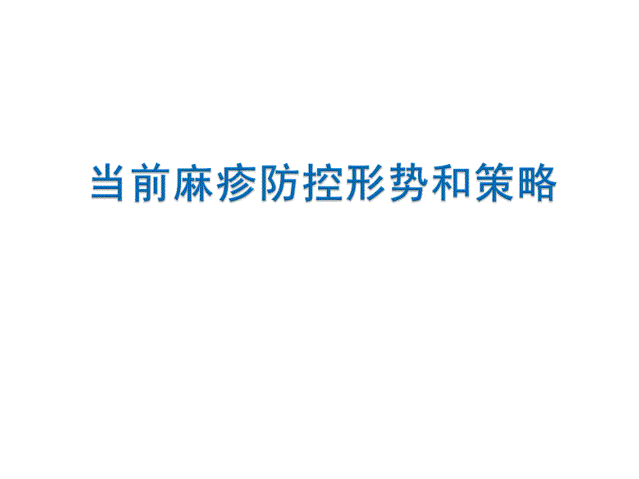 麻疹防控形势和策略PPT课件_第1页