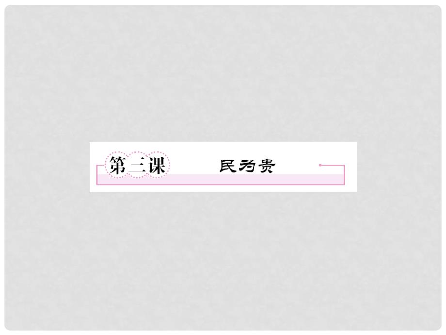 高中语文 23 民为贵课件 新人教版选修《先秦诸子选读》_第1页