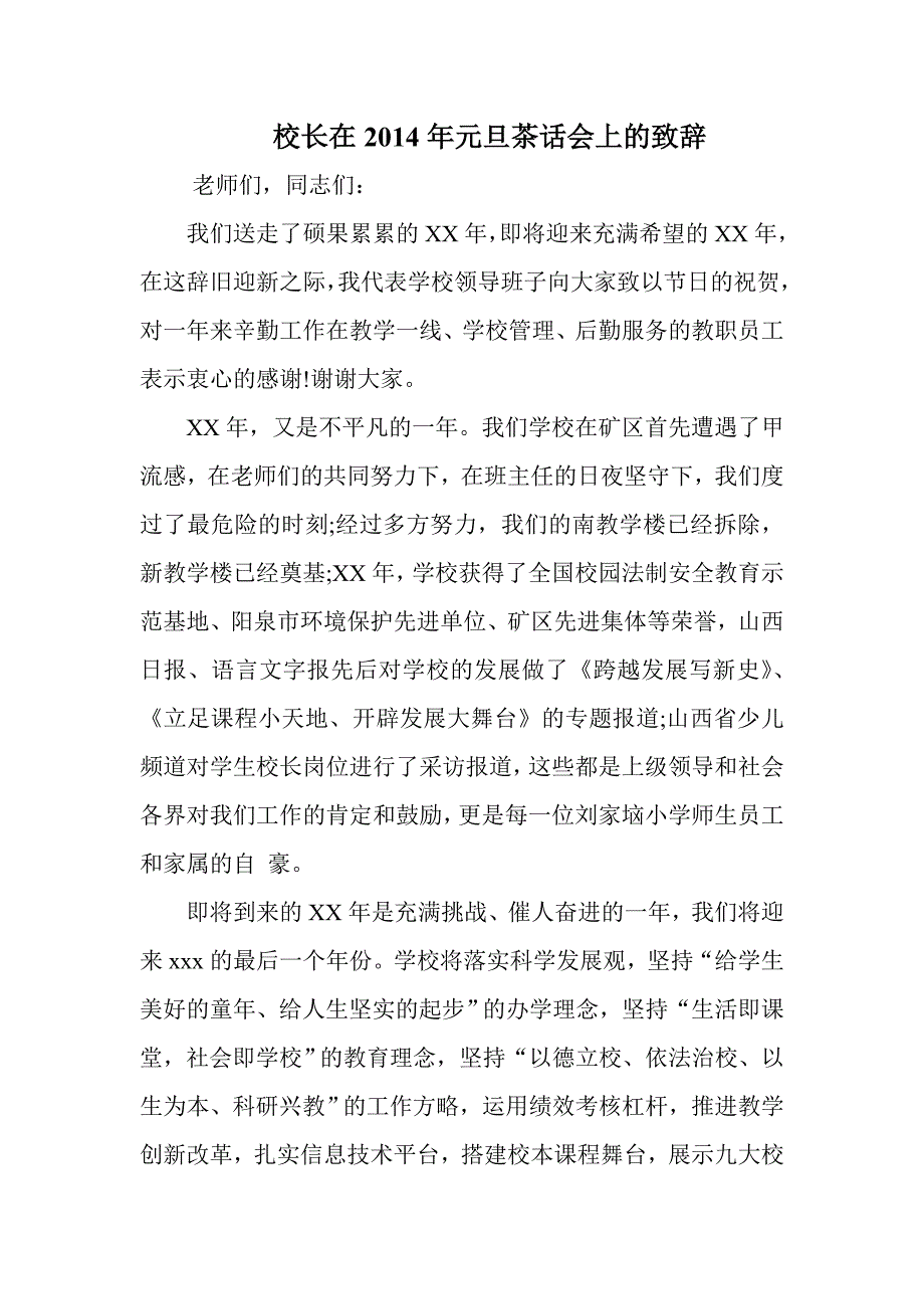 校长在元旦茶话会上的致辞_第1页