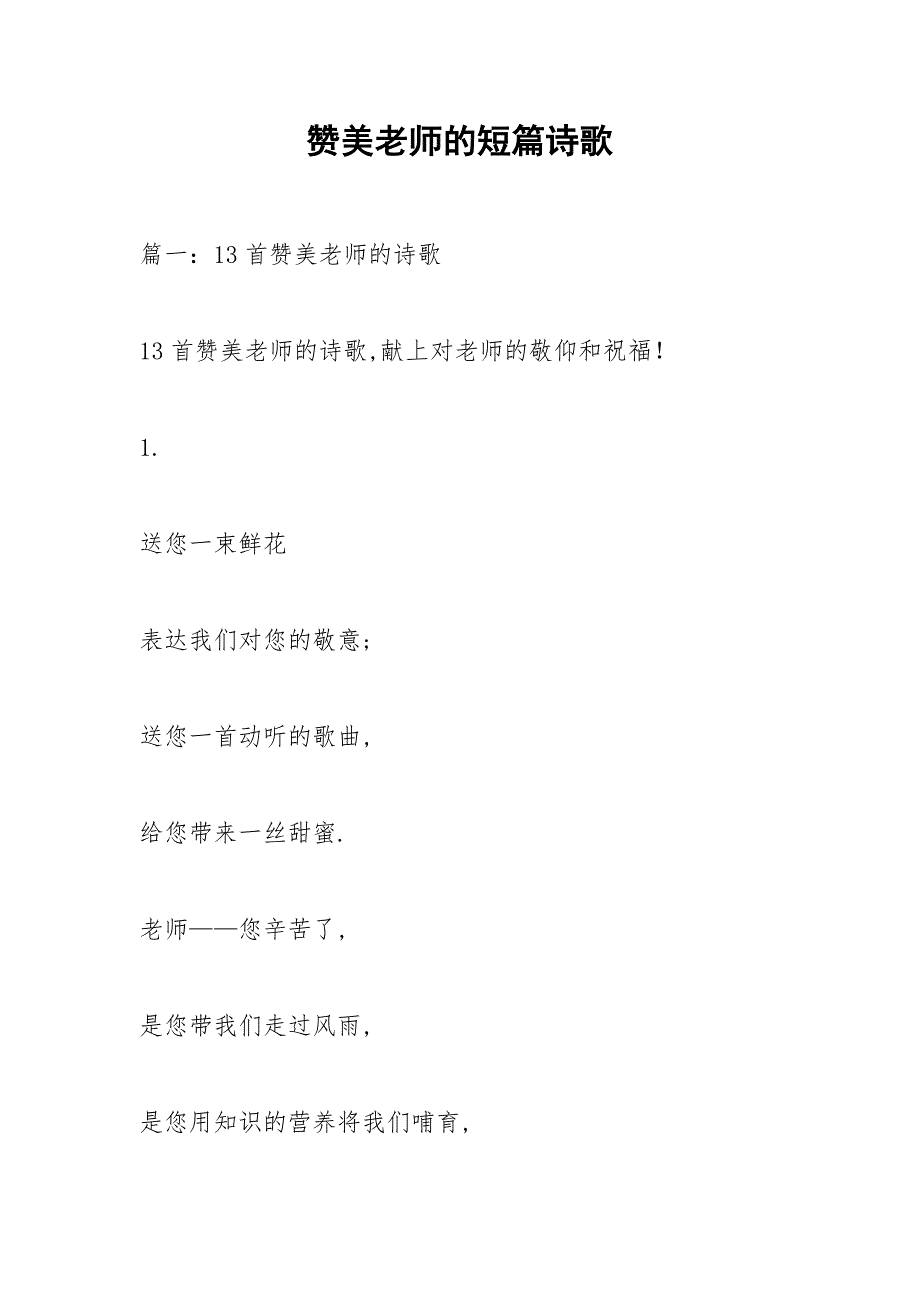赞美老师的短篇诗歌.docx_第1页