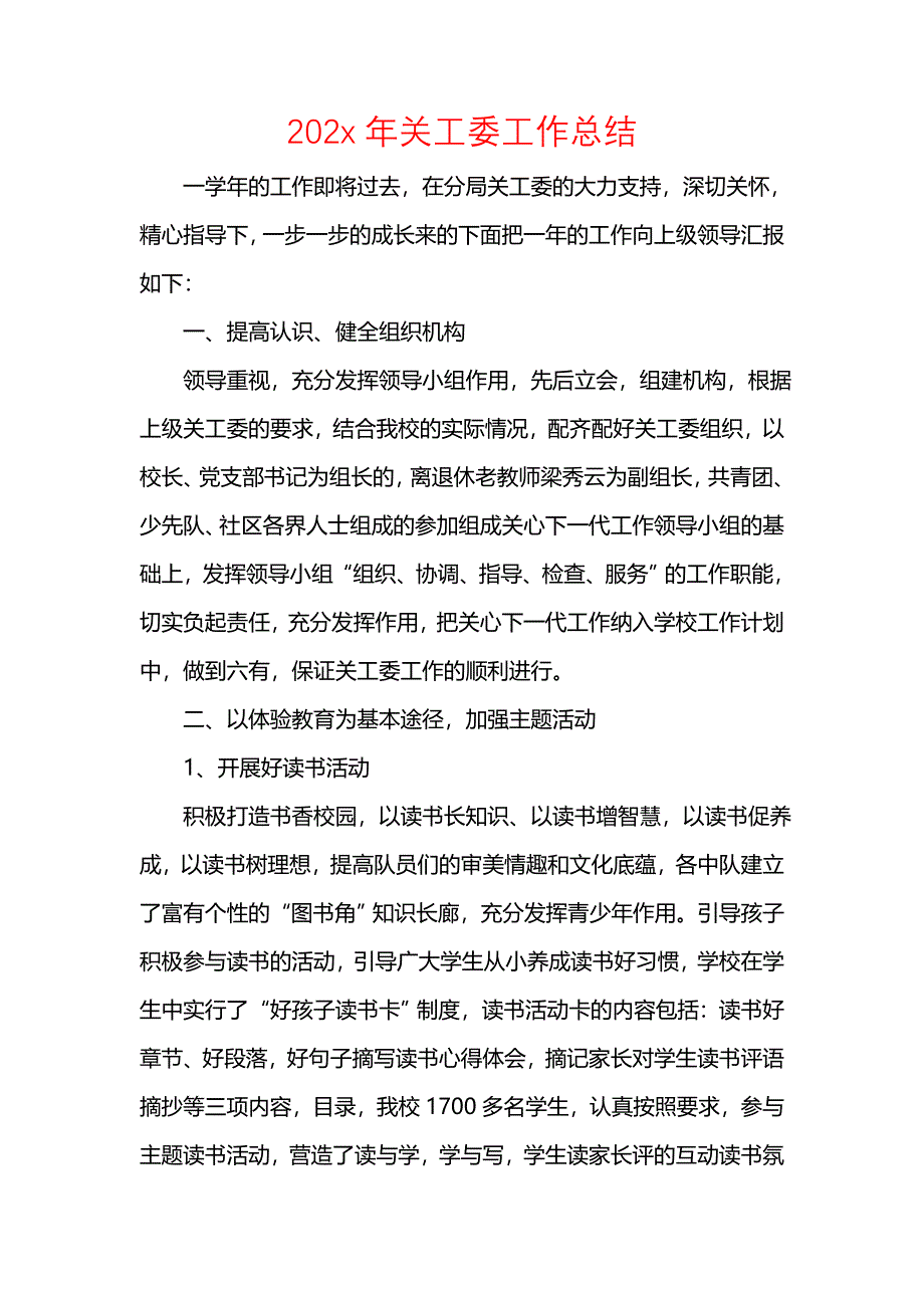 202x年关工委工作总结_第1页