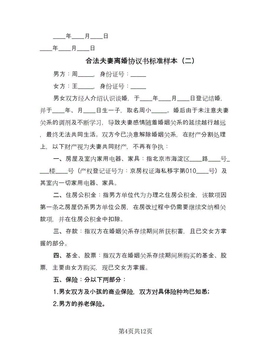 合法夫妻离婚协议书标准样本（五篇）.doc_第4页