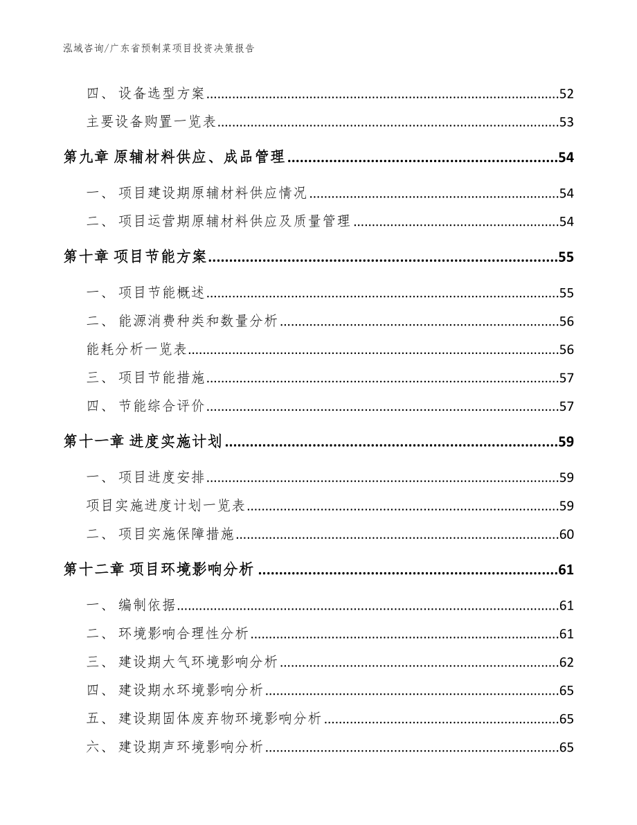 广东省预制菜项目投资决策报告（范文模板）_第4页