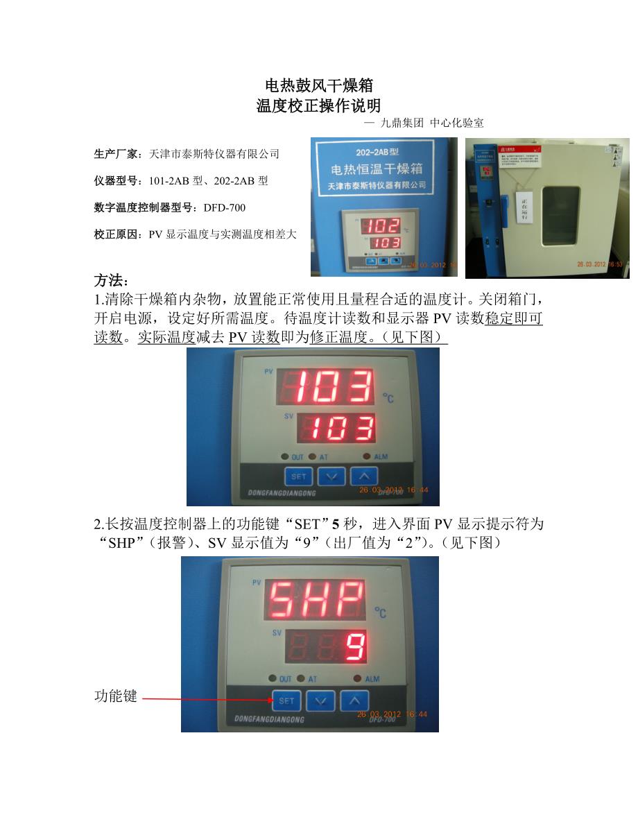 电热鼓风干燥箱温度校正说明_第1页