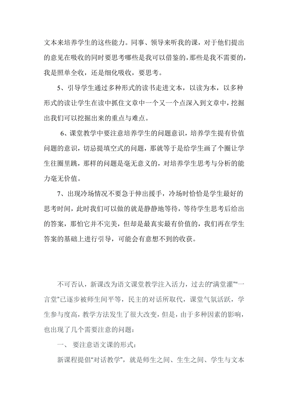 语文课堂教学我们应该注意什么.doc_第2页