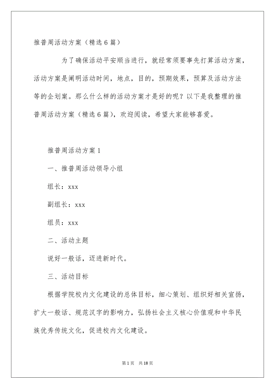 推普周活动方案精选6篇_第1页