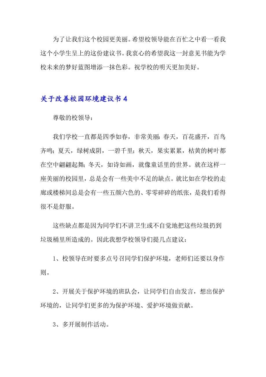 关于改善校园环境建议书_第5页