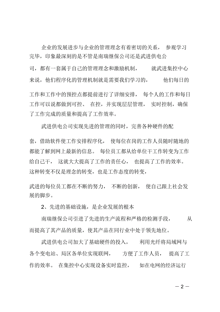 赴供电工程公司的个人学习心得_第2页