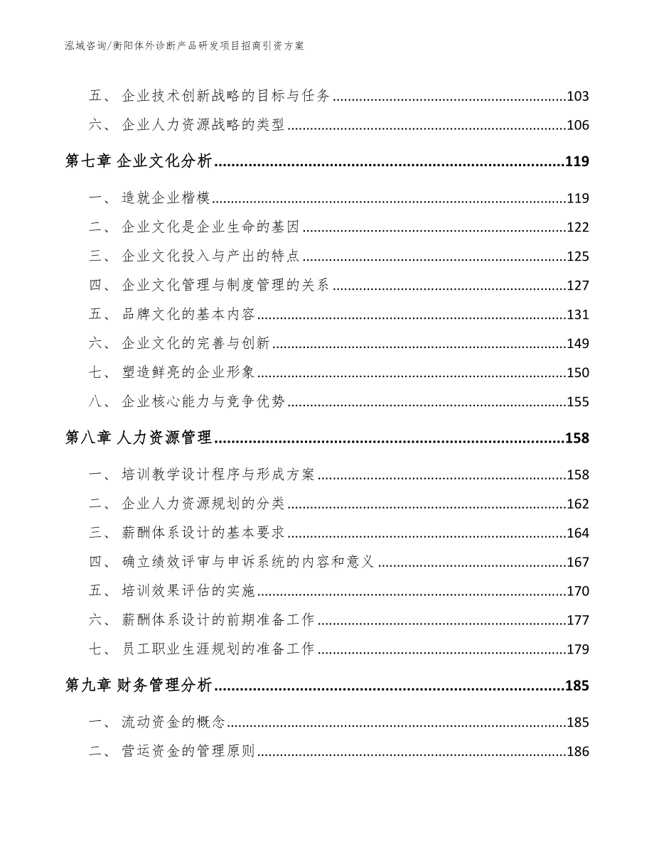 衡阳体外诊断产品研发项目招商引资方案模板参考_第3页