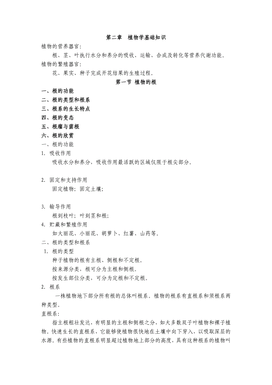 第二章-植物学基础知识_第1页