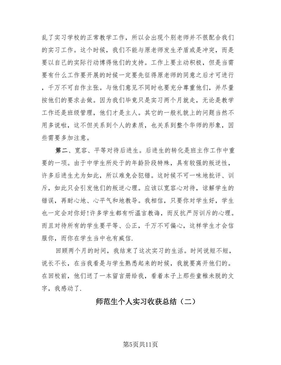 师范生个人实习收获总结（3篇）.doc_第5页