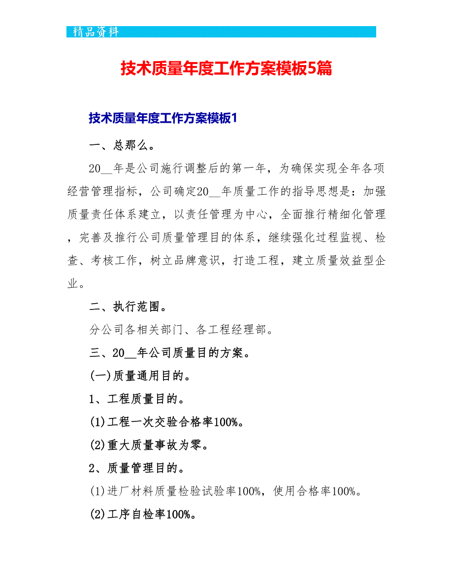 技术质量年度工作计划模板5篇_第1页