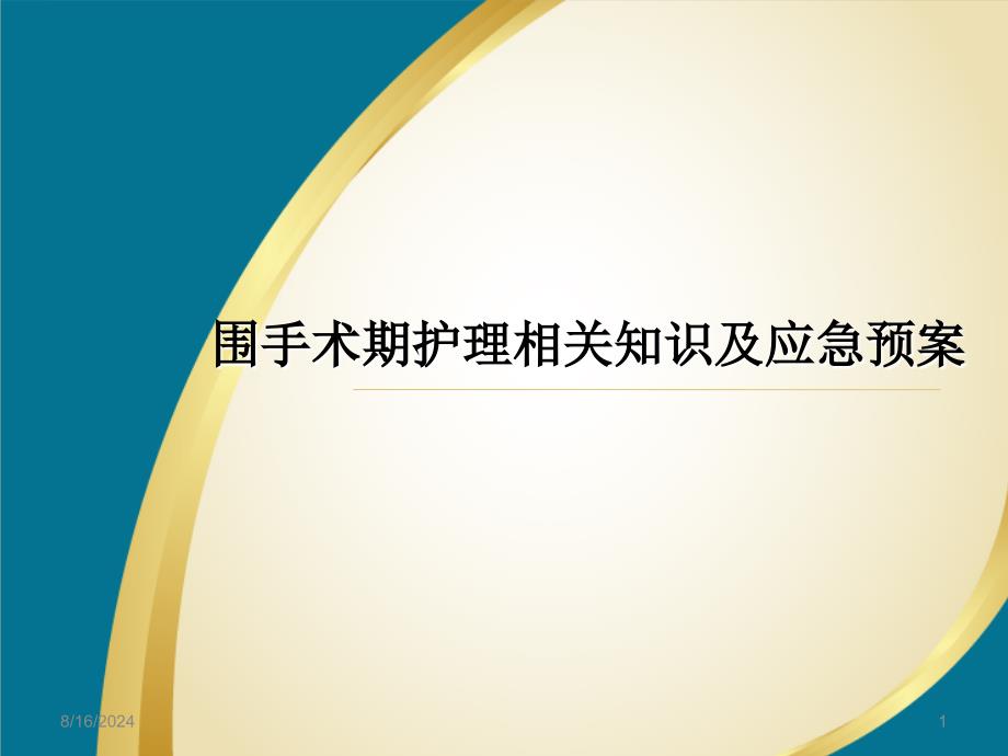 围手术期课件ppt参考课件_第1页