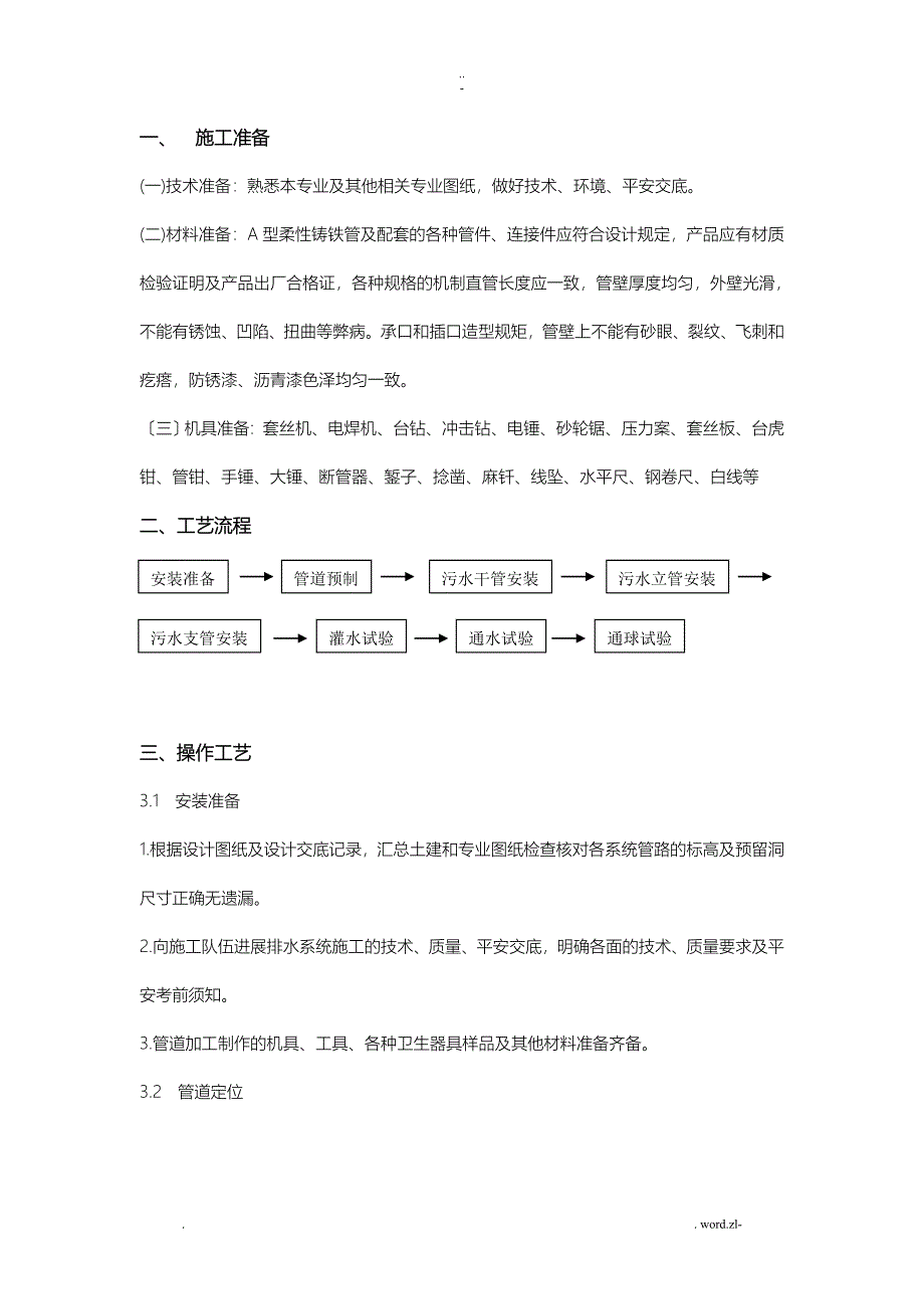 技术交底大全全套A型铸铁管管道安装_第1页