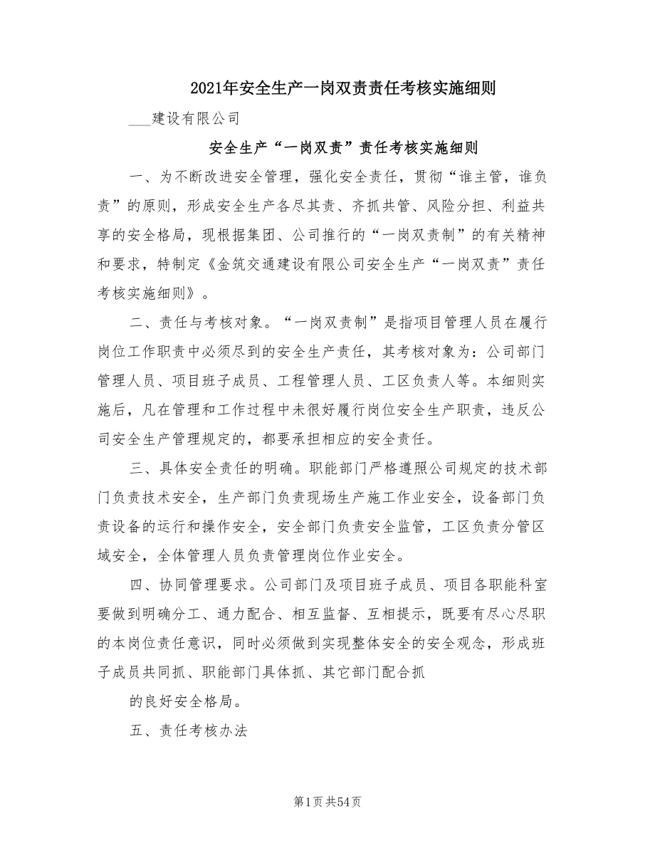 2021年安全生产一岗双责责任考核实施细则.doc