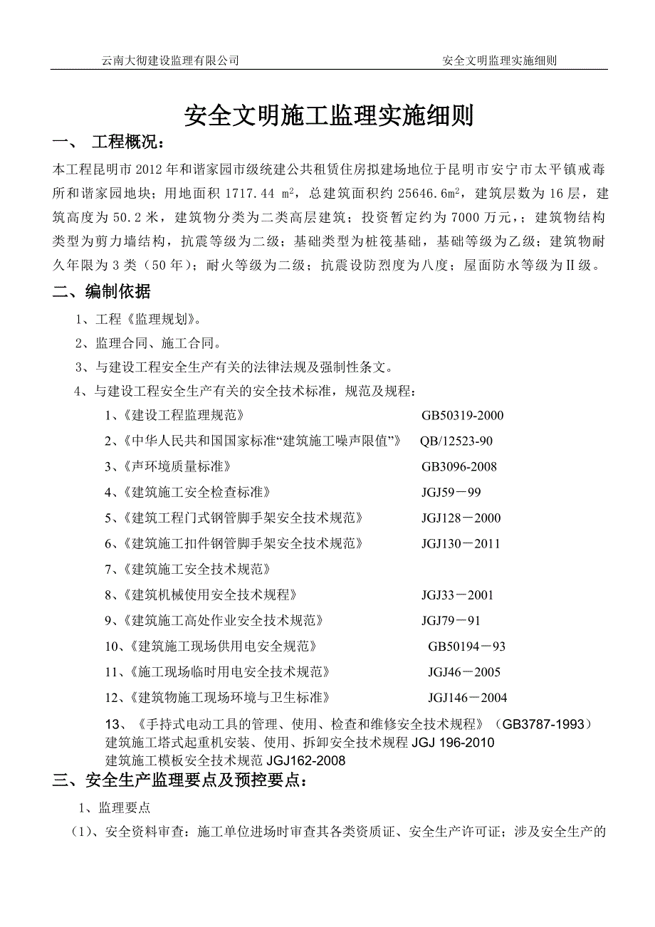 租赁住房项目安全文明施工方案细则_第3页