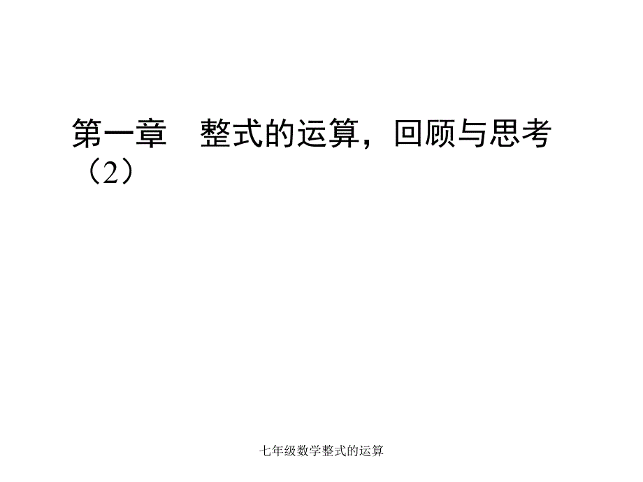 七年级数学整式的运算课件_第1页