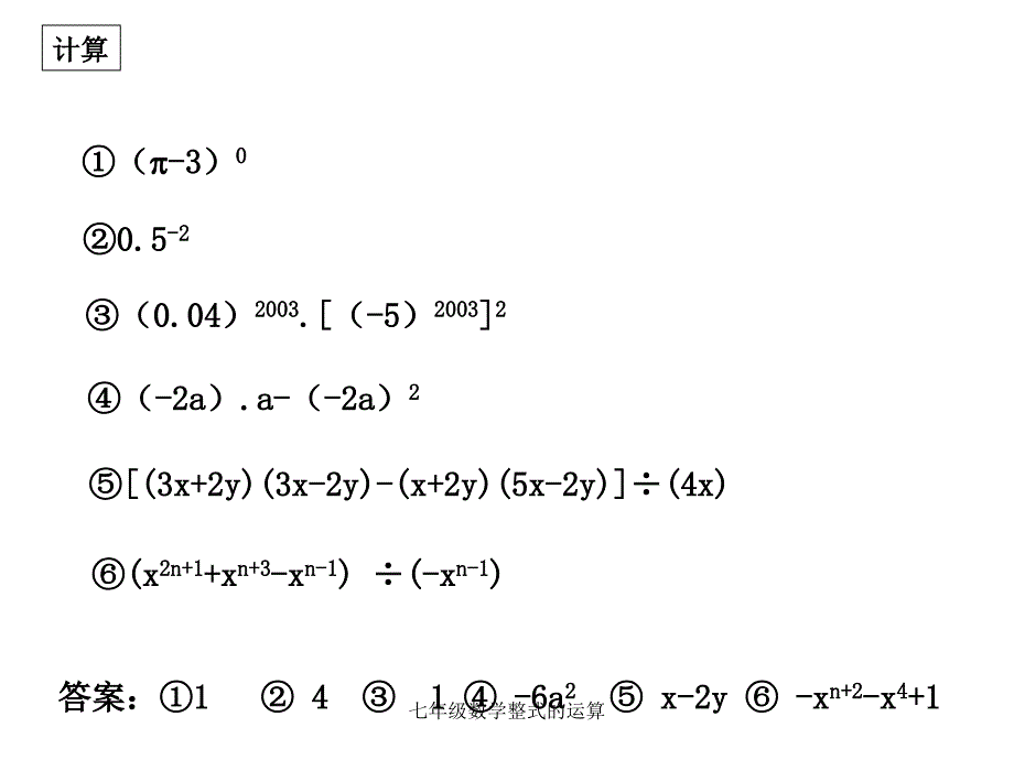 七年级数学整式的运算课件_第4页