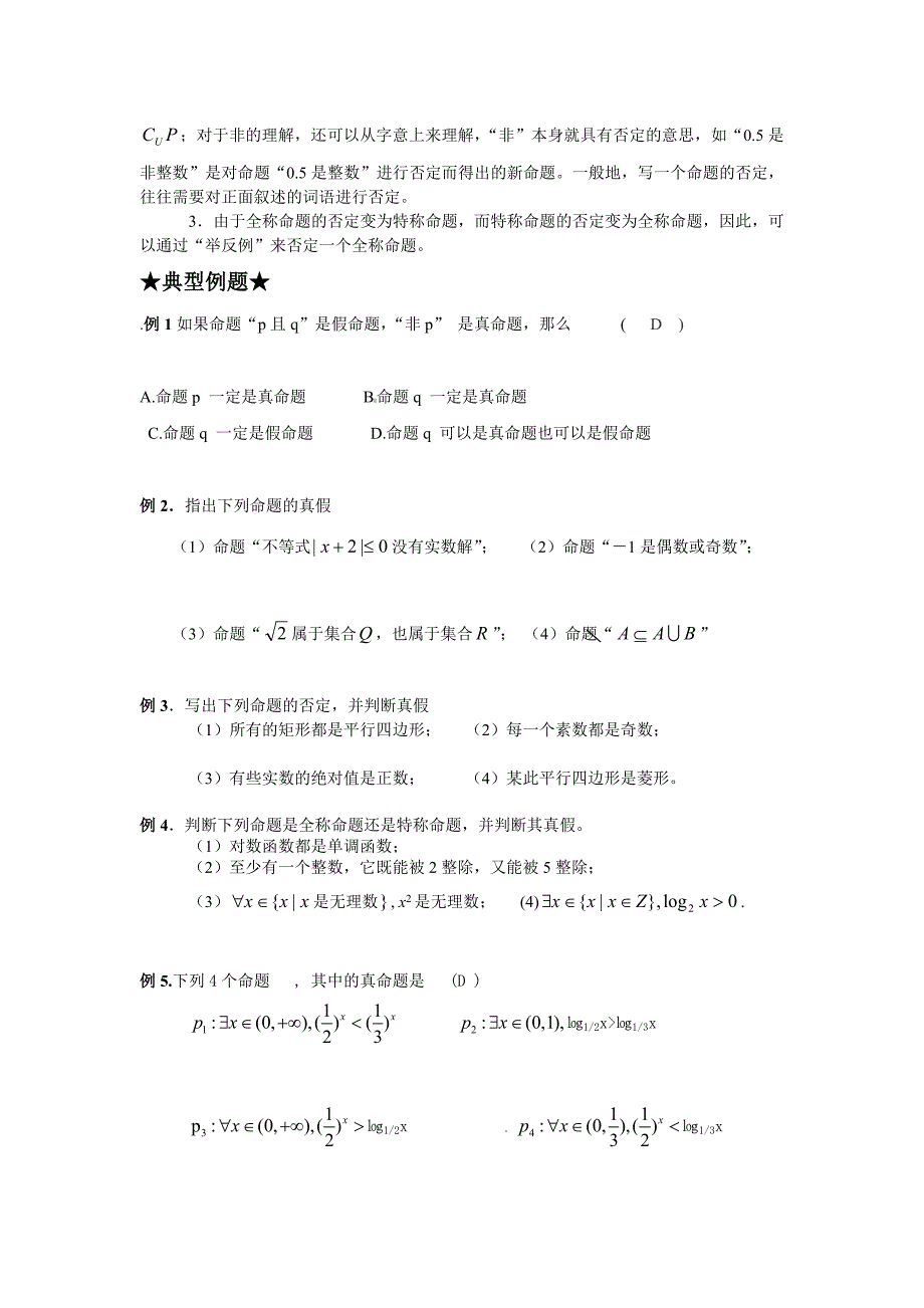 第二讲：逻辑联结词、全称量词与存在量词.doc_第3页