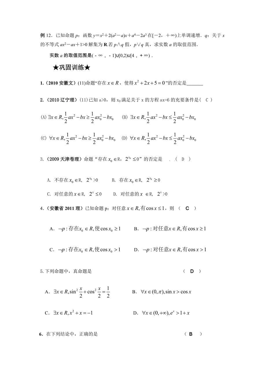 第二讲：逻辑联结词、全称量词与存在量词.doc_第5页