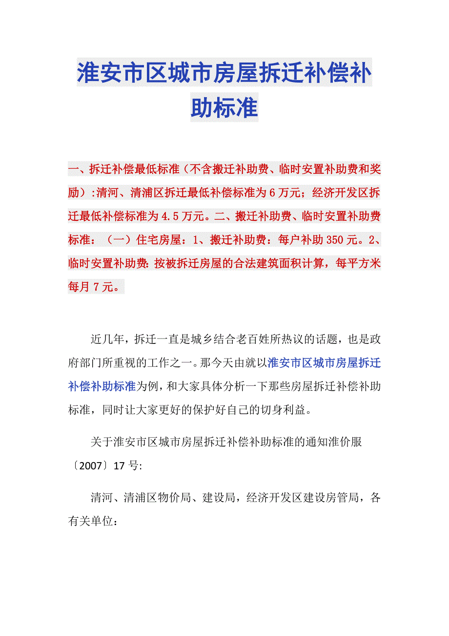 淮安市区城市房屋拆迁补偿补助标准_第1页