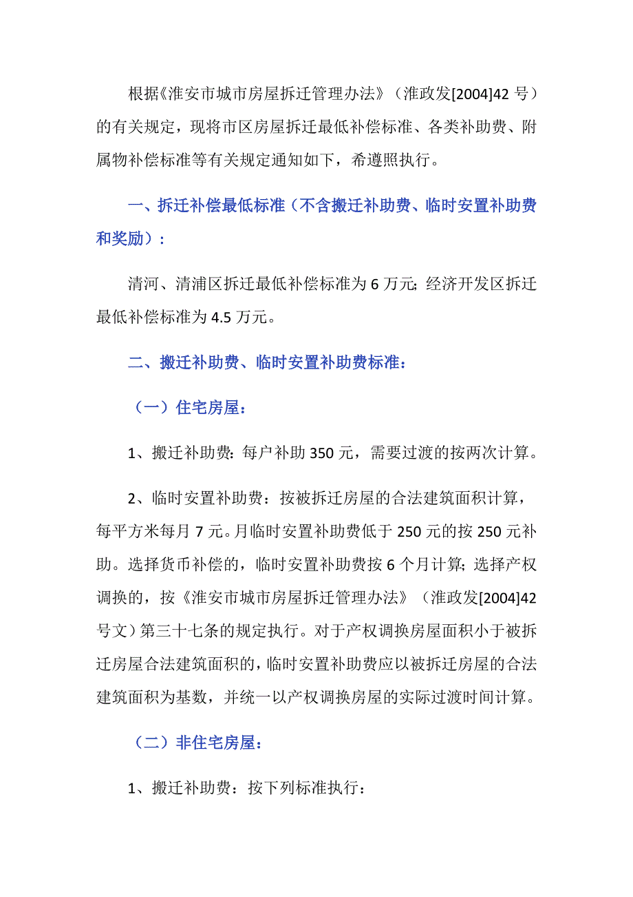 淮安市区城市房屋拆迁补偿补助标准_第2页