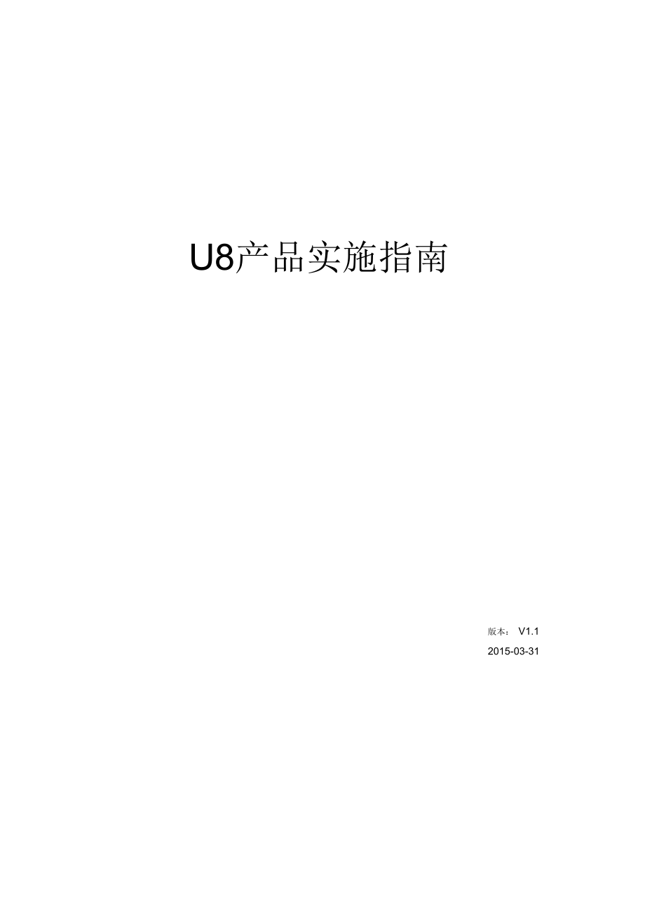 用友U8HR产品实施的指南_第1页