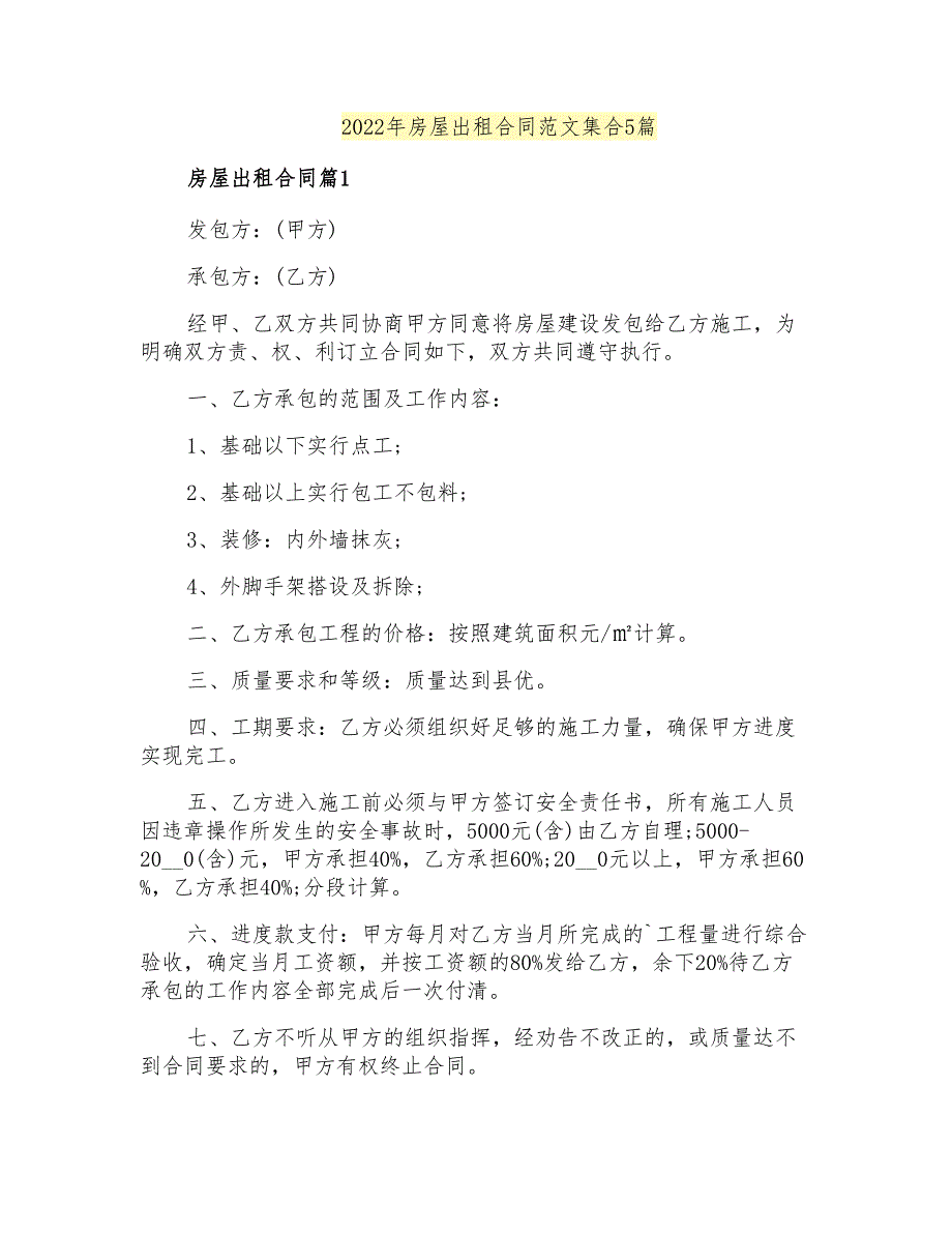 2022年房屋出租合同范文集合5篇【整合汇编】_第1页