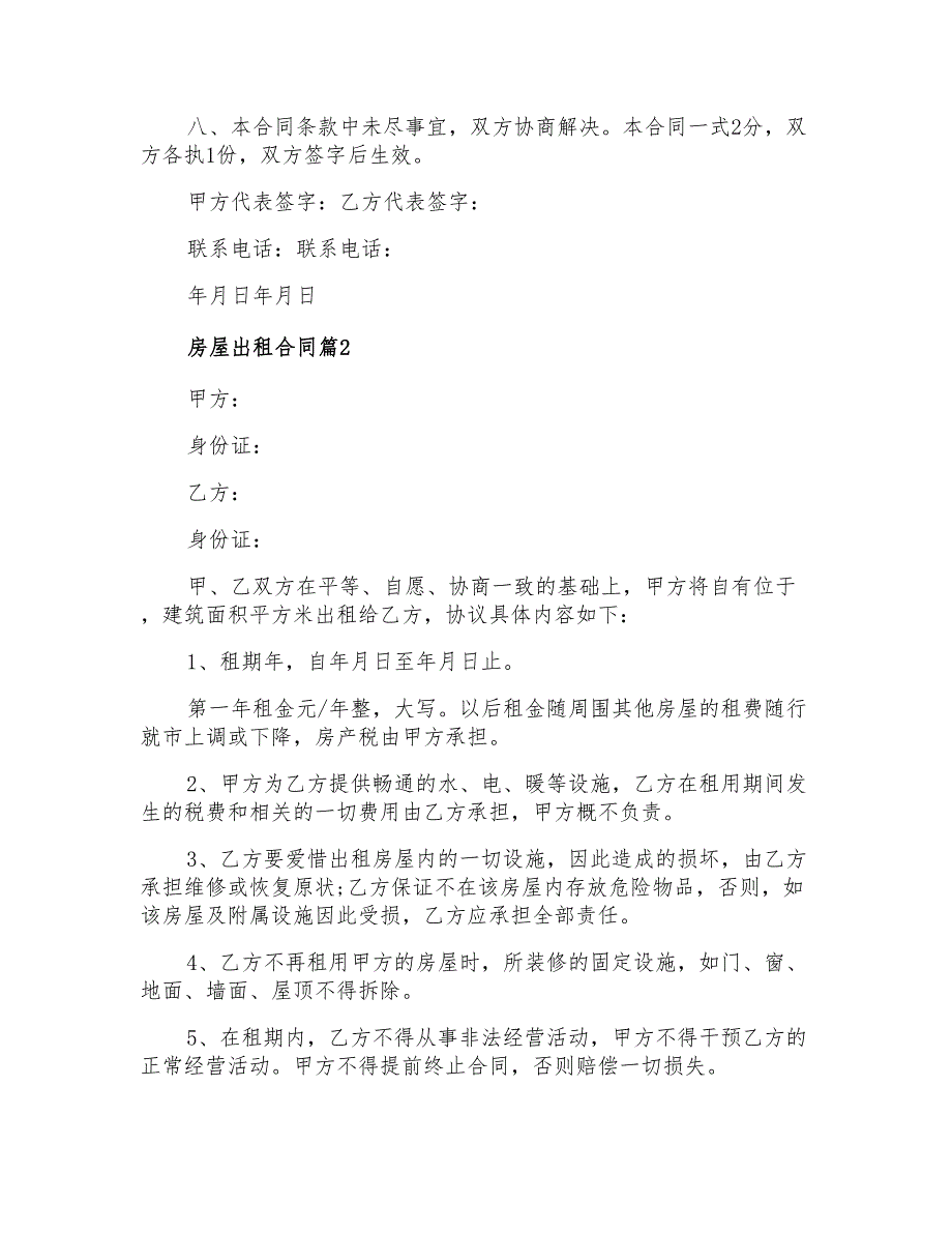 2022年房屋出租合同范文集合5篇【整合汇编】_第2页