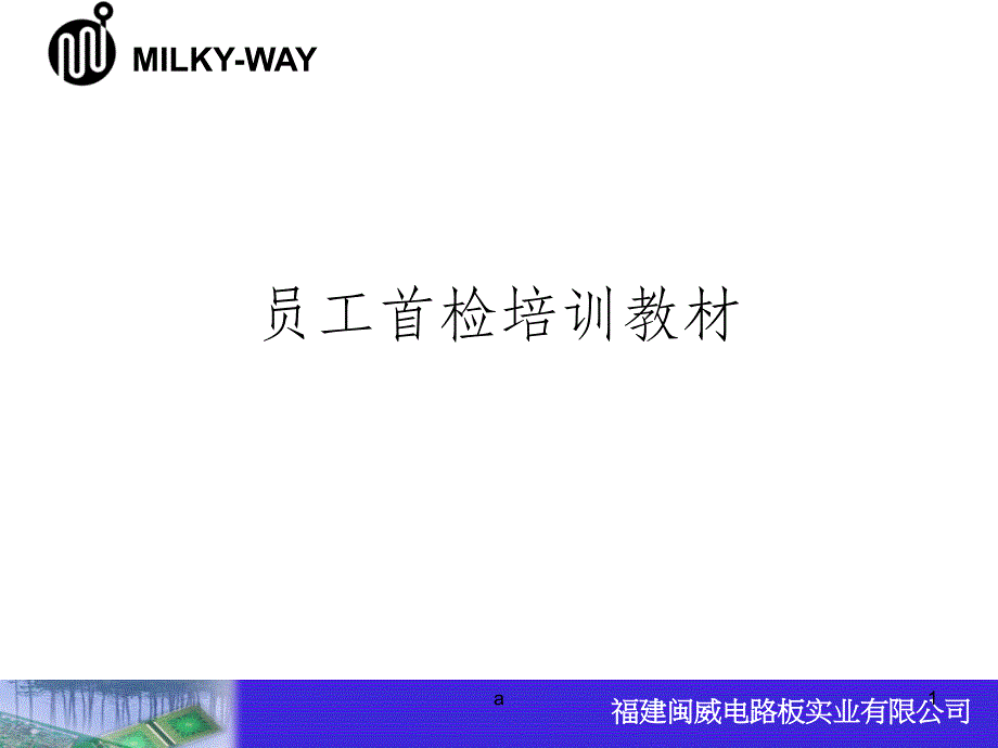 pcb首件检验培训教材.ppt_第1页