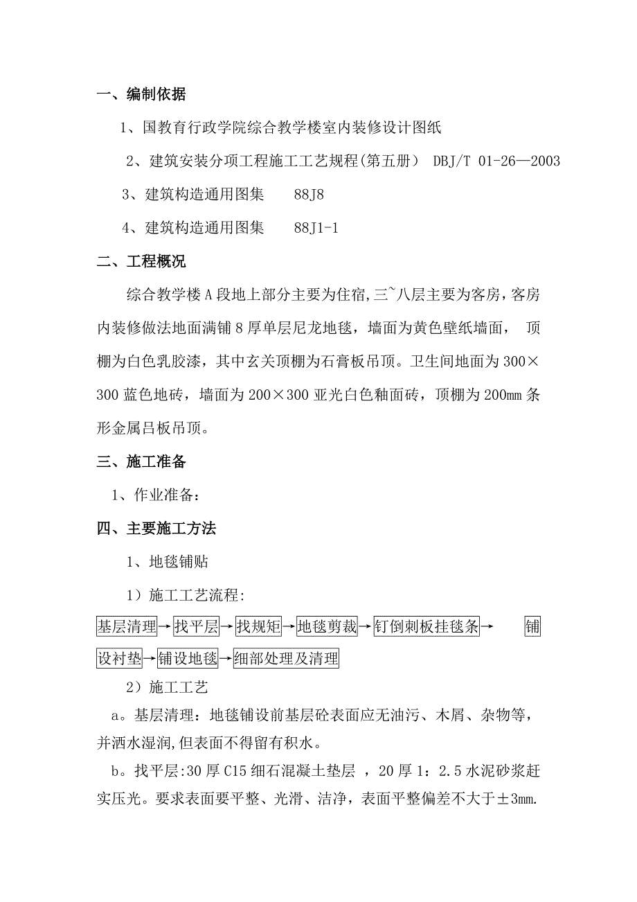 样板间装修施工方案_第1页