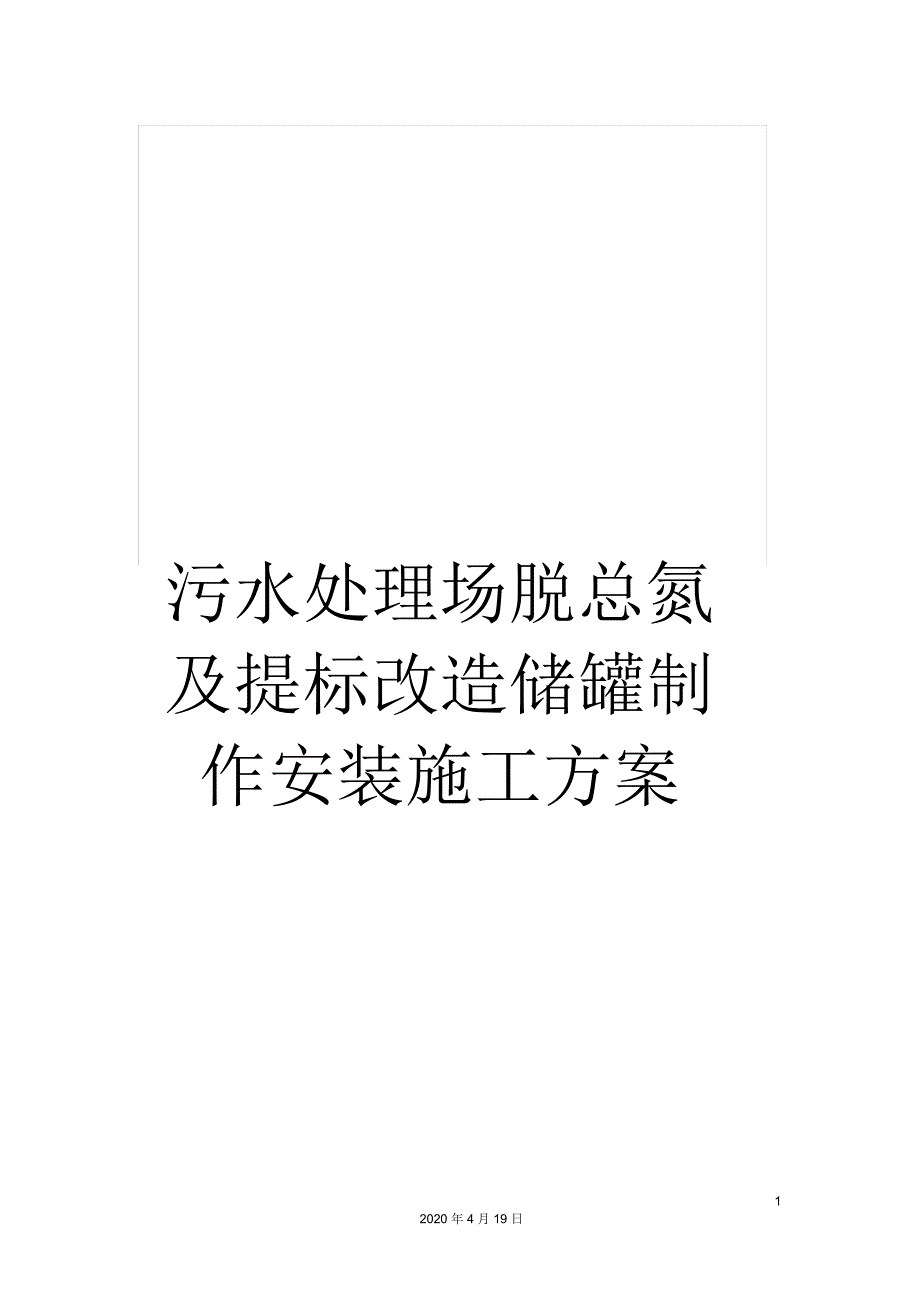 污水处理场脱总氮及提标改造储罐制作安装施工方案_第1页