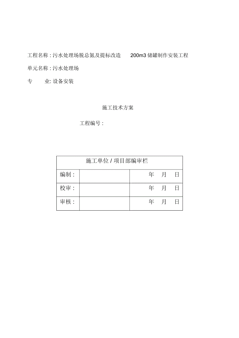 污水处理场脱总氮及提标改造储罐制作安装施工方案_第3页