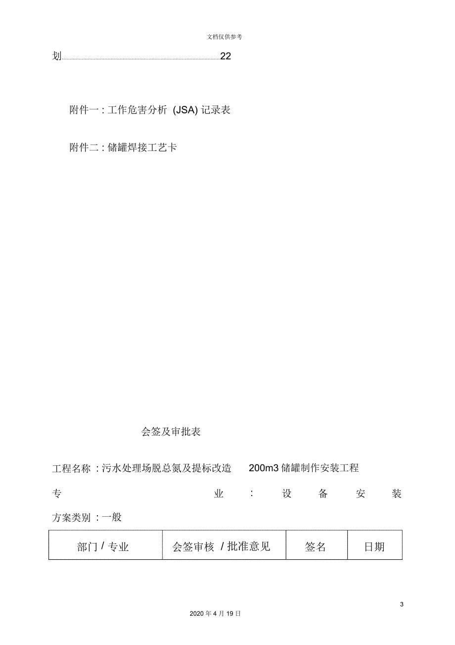 污水处理场脱总氮及提标改造储罐制作安装施工方案_第5页