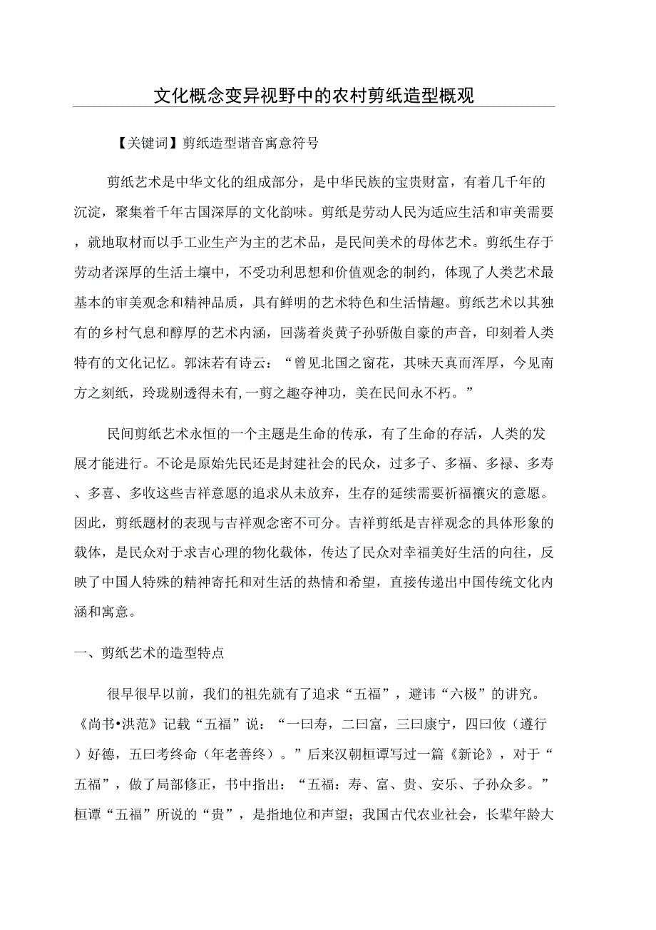 文化概念变异视野中的农村剪纸造型概观_第1页