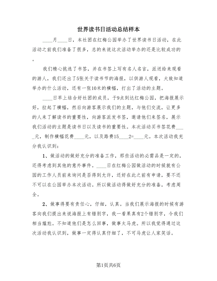 世界读书日活动总结样本（3篇）.doc_第1页