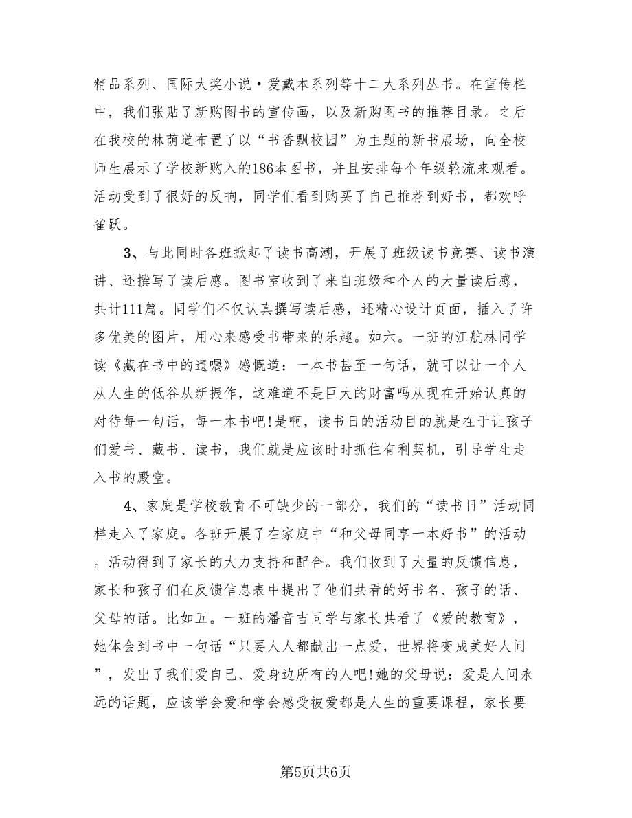 世界读书日活动总结样本（3篇）.doc_第5页