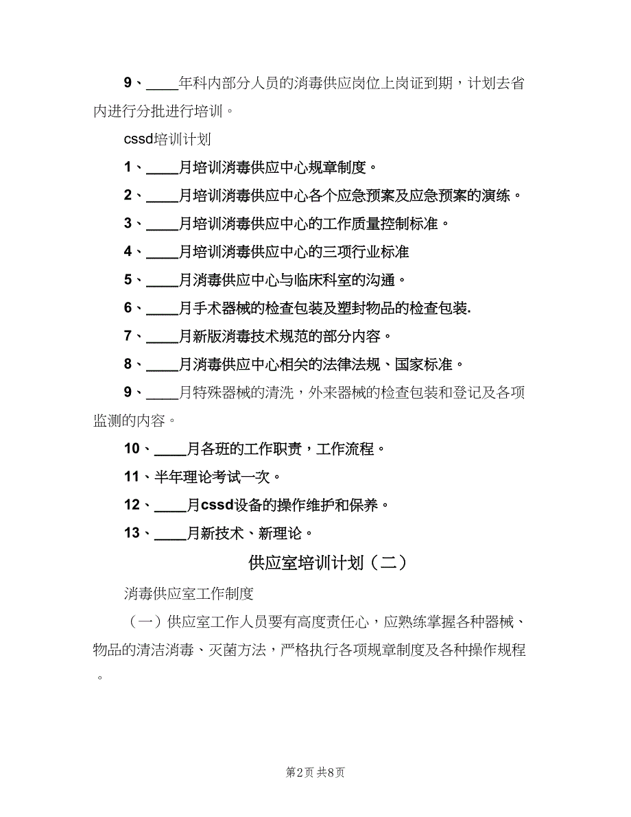 供应室培训计划（2篇）.doc_第2页