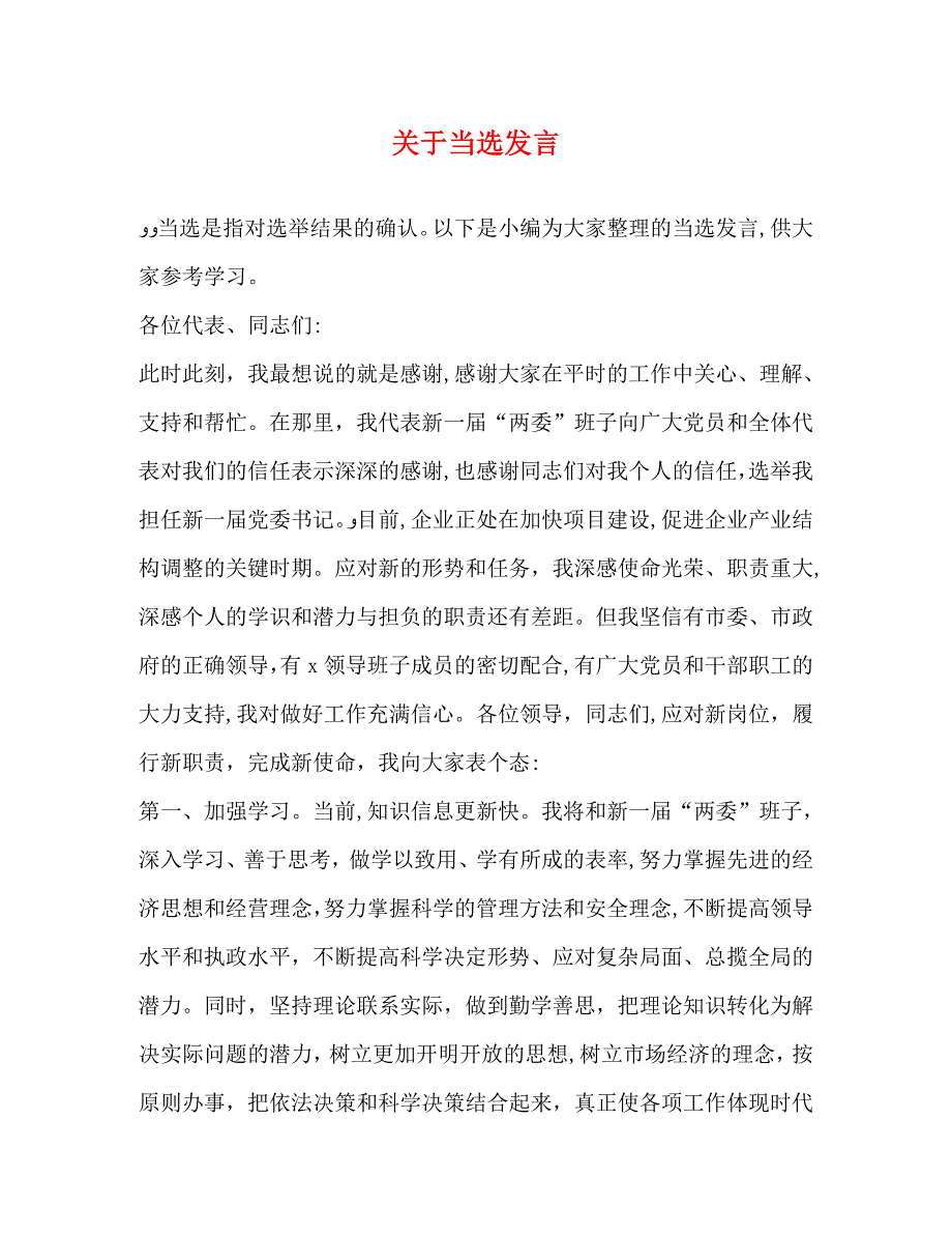 关于当选发言_第1页