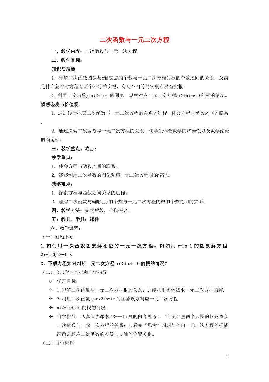 2022年春九年级数学下册第2章二次函数5二次函数与一元二次方程第1课时二次函数与一元二次方程间的关系教学设计新版北师大版_第1页