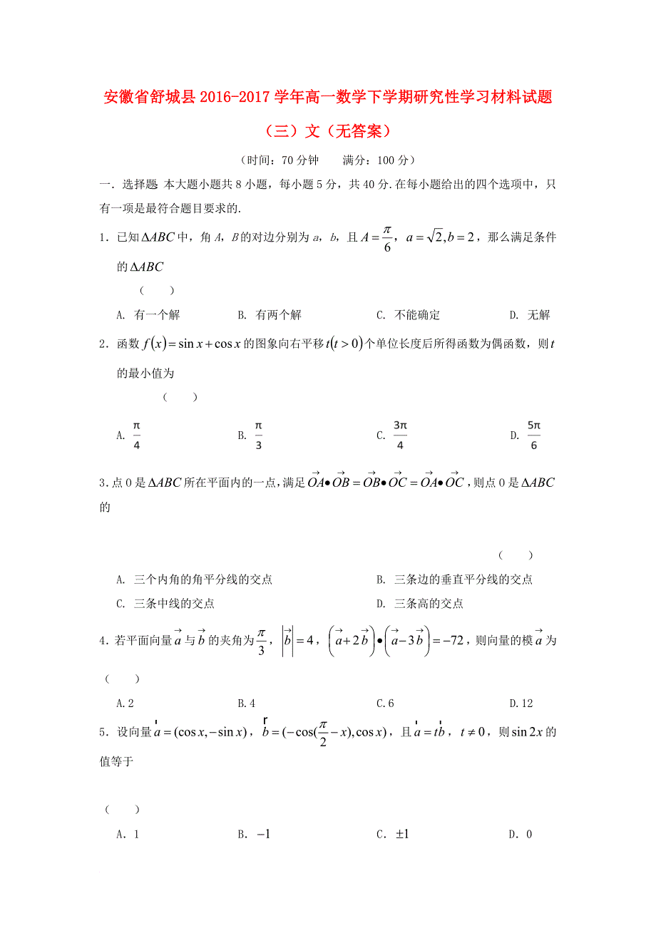 安徽省舒城县高一数学下学期研究性学习材料试题三文无答案_第1页