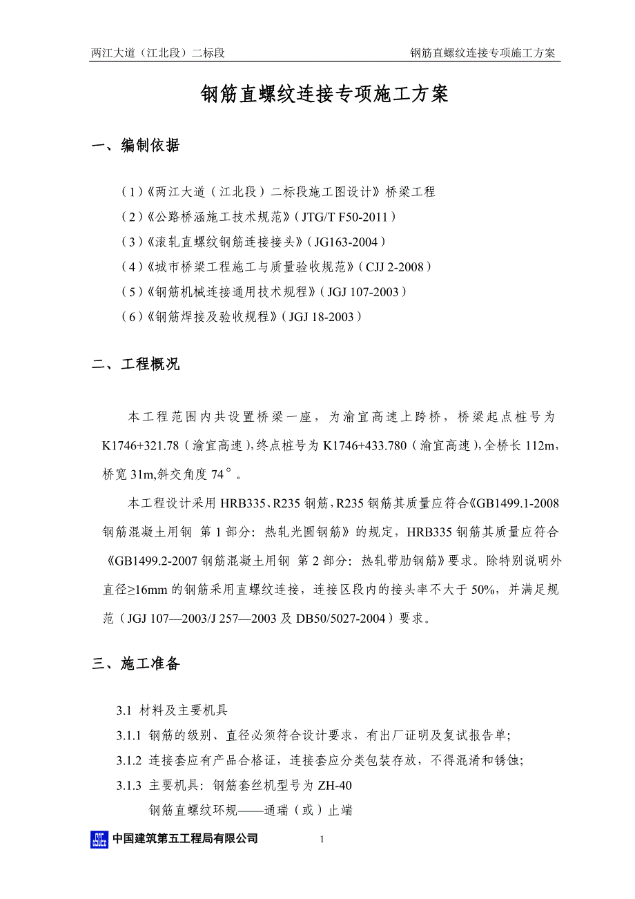 钢筋直螺纹连接专项施工方案.doc_第2页