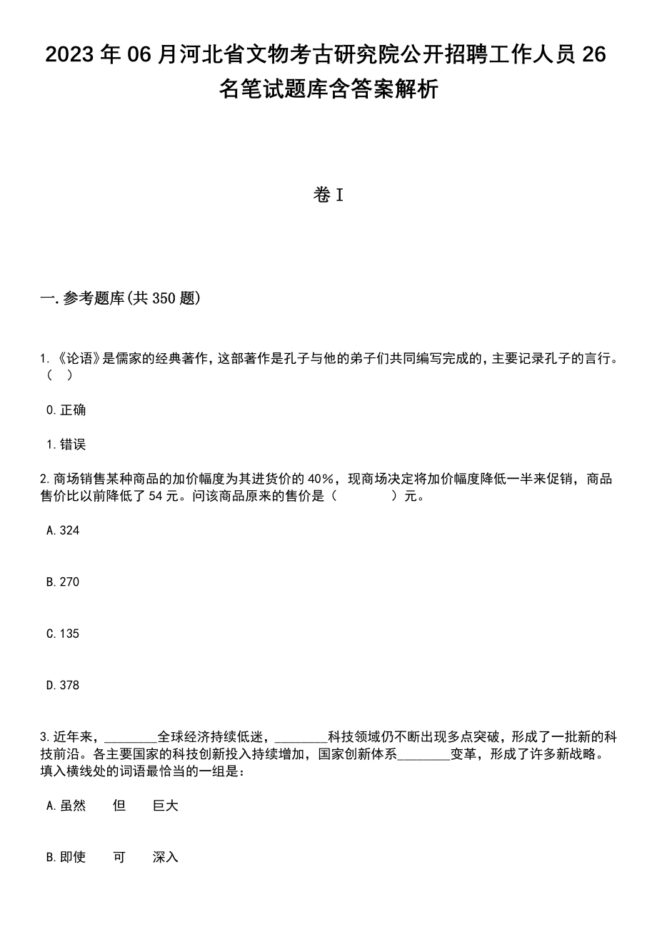 2023年06月河北省文物考古研究院公开招聘工作人员26名笔试题库含答案解析_第1页