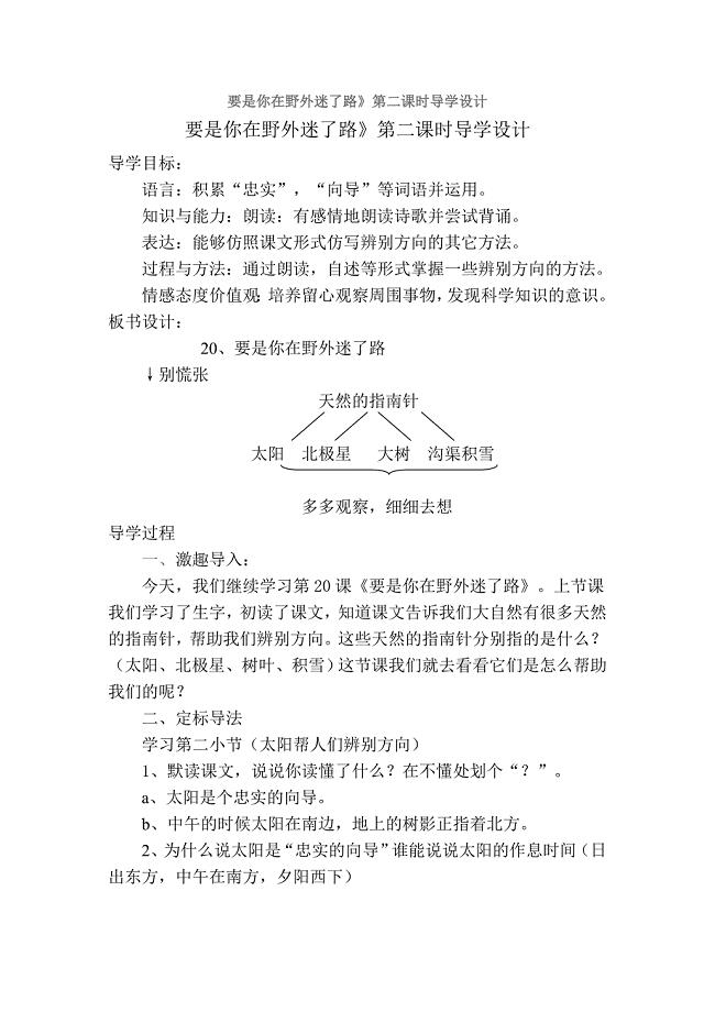 要是你在野外迷了路第二课时教学设计1.doc