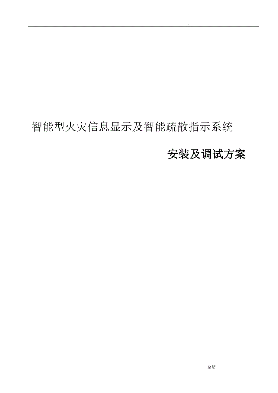 应急照明及智能疏散安装及调试方案_第1页