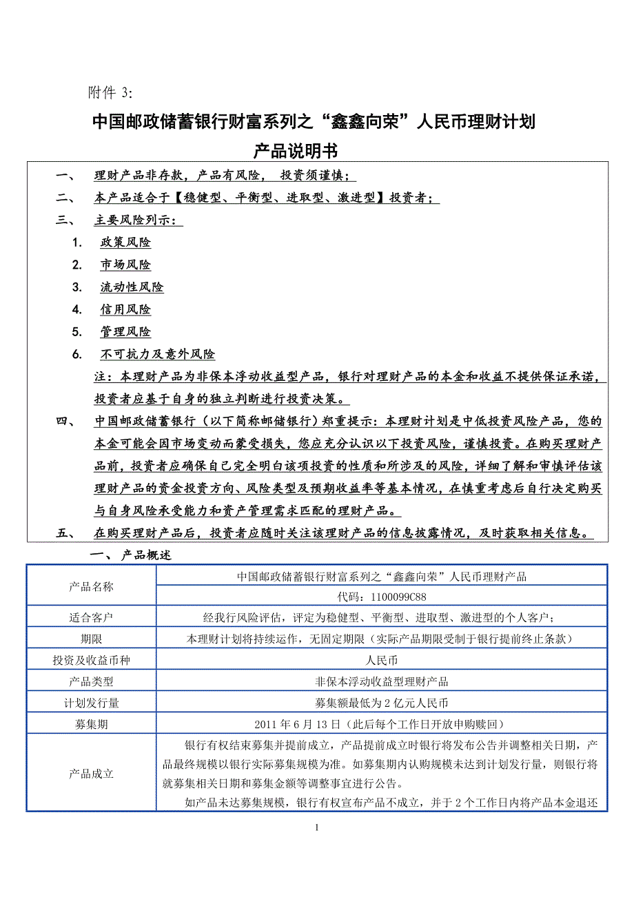 中国邮政储蓄银行财富系列之“鑫鑫向荣”人民币理财产品说明书_第1页