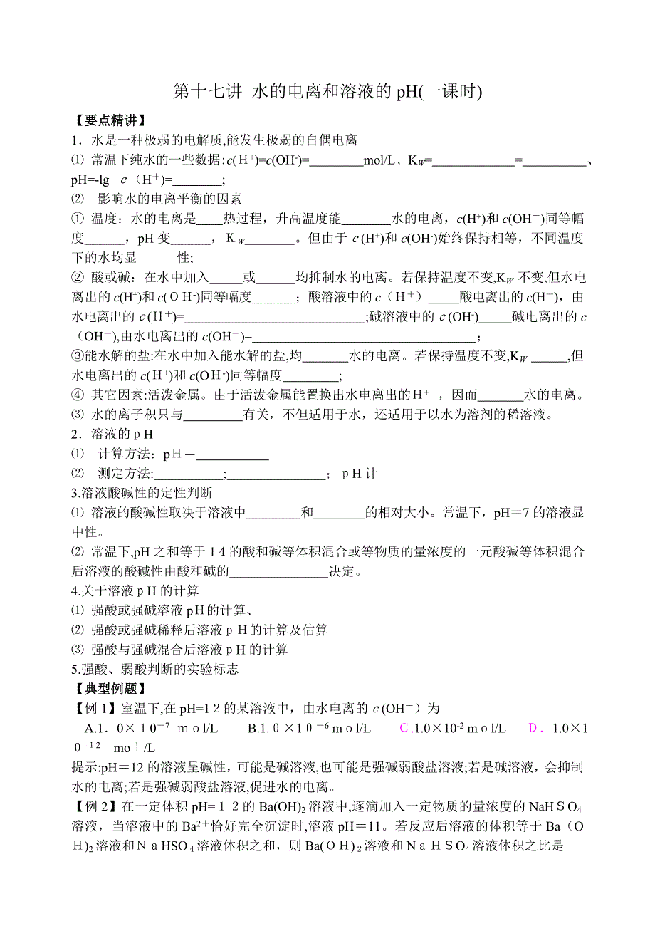 高考化学第一轮复习讲与练十一水的电离和溶液的ph旧人教高中化学_第1页