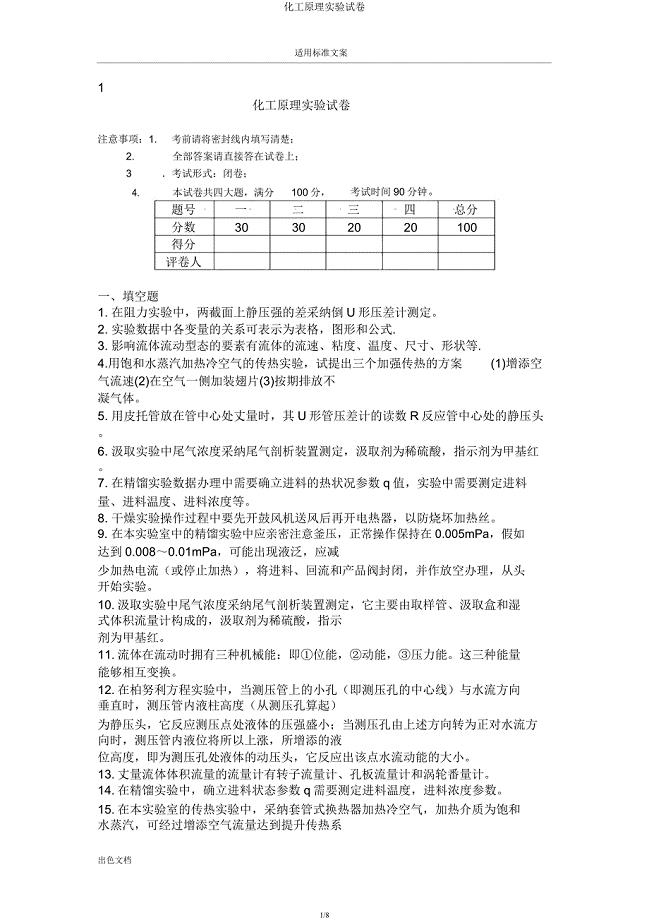 化工原理实验试卷.docx